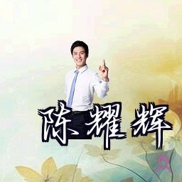 陈耀辉