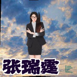 张瑞霆